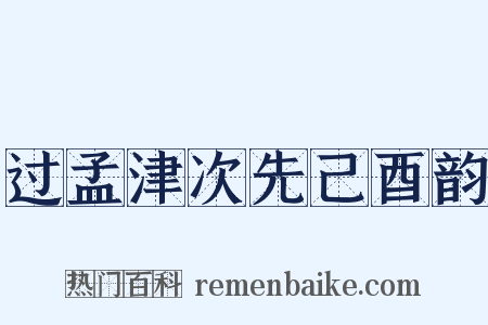过孟津次先己酉韵是什么意思的图片